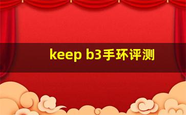 keep b3手环评测